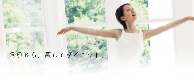 今日から癒してダイエット